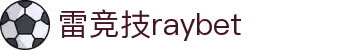 首页--雷竞技·raybet-雷竞技官网_dota2,lol,csgo电竞及体育赛事竞猜
